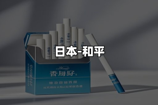 和平